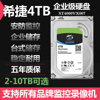 希捷4T企业级机械硬盘4TB安防监控海康大华录像机存储硬盘台 希捷4T企业级机械硬盘4TB安防监控海康大华录像机存储硬盘台